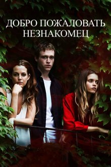  Добро пожаловать, незнакомец (2018) Welcome the Stranger