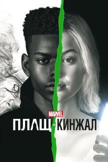  Плащ и Кинжал (2018) Cloak & Dagger 