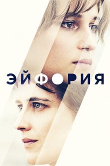  Эйфория (2017) Euphoria
