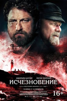  Исчезновение (2018) The Vanishing