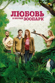  Любовь и прочий зоопарк (2017) Gaspard va au mariage