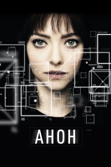  Анон (2017) Anon