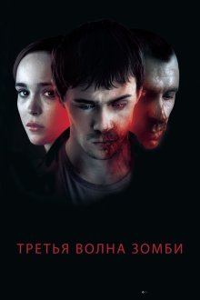  Третья волна зомби (2017) The Cured