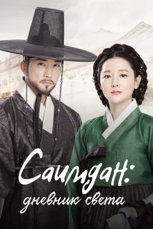  Саимдан, дневник света (2016) Saimdang, bitui ilgi 