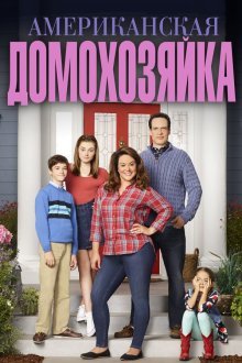  Американская домохозяйка (2016) American Housewife 