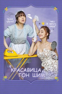  Красавица Гон Шим (2016) Minyeo Gongshimi 