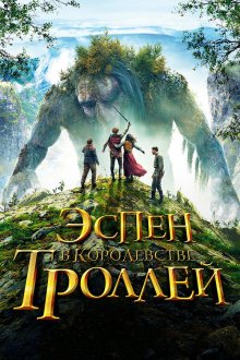  Эспен в королевстве троллей (2017) Askeladden i Dovregubbens hall