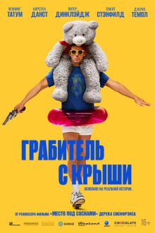  Грабитель с крыши (2025) Roofman