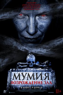  Мумия. Возрождение зла (2025) The Morrigan