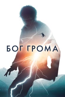  Бог грома (2020) Mortal