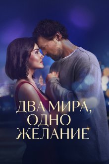 Два мира, одно желание (2025) Iki Dünya Bir Dilek