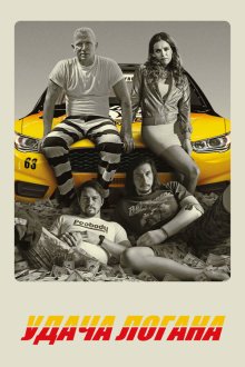  Удача Логана (2017) Logan Lucky