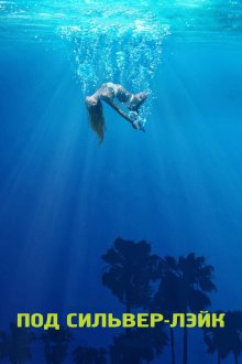  Под Сильвер-Лэйк (2018) Under the Silver Lake