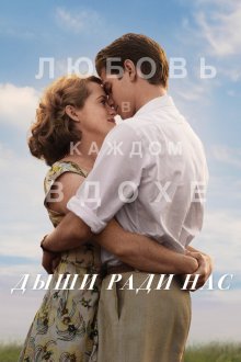  Дыши ради нас (2017) Breathe