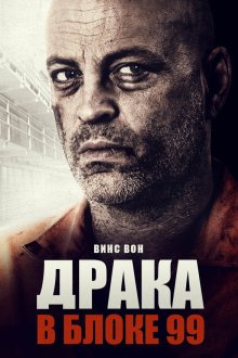  Драка в блоке 99 (2017) Brawl in Cell Block 99
