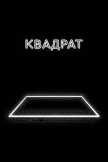  Квадрат (2017) The Square