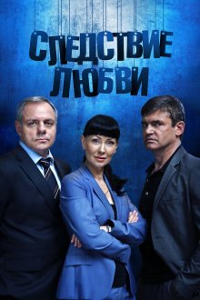  Следствие любви (2016) 