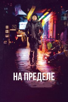  На пределе (2017) Aus dem Nichts