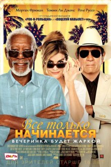  Все только начинается (2017) Just Getting Started