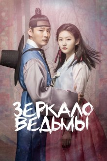 Зеркало ведьмы (2016) Manyeobogam 