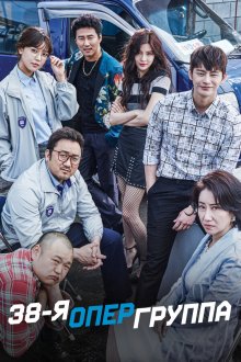  38-я опергруппа (2016) 38 sagidongdae 