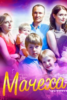  Мачеха (2016) 