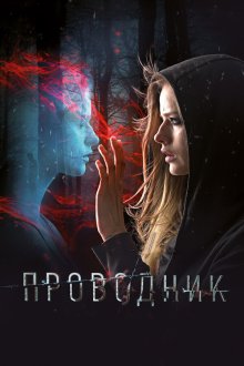  Проводник (2018) 
