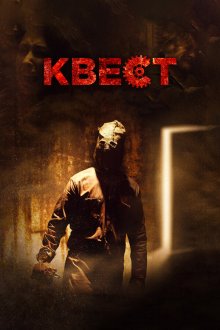  Квест (2016) Escape Room