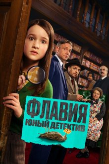  Флавия. Юный детекти (2026) Flavia