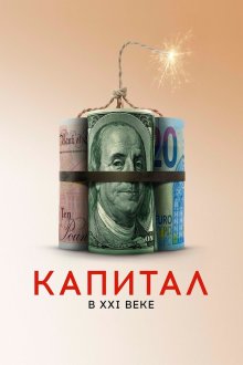  Капитал в XXI веке (2019) Capital in the Twenty-First Century
