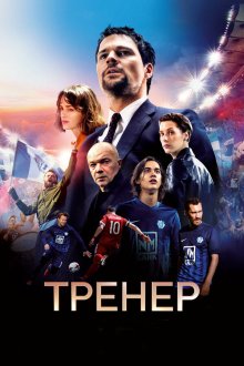  Тренер (2018) 