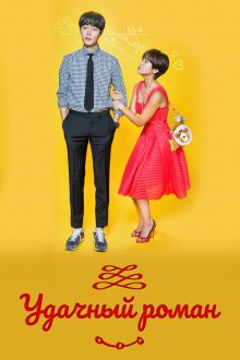  Удачный роман (2016) Unppalromaenseu 