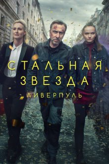  Стальная звезда (2017) Tin Star 