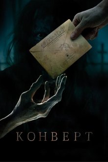  Конверт (2017) 