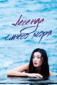  Легенда синего моря (2016) Pureun badaui jeonseol 