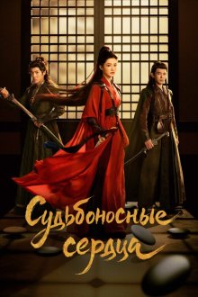 Обречённые сердца / Судьбой связанные сердца (2025) Yi xiao sui ge / Fated Hearts