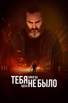  Тебя никогда здесь не было (2017) You Were Never Really Here