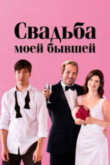  Свадьба моей бывшей (2017) Literally, Right Before Aaron