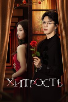  Хитрость (2025) Tou sheng