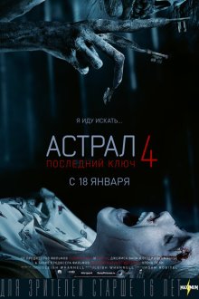  Астрал 4: Последний ключ (2018) Insidious: The Last Key