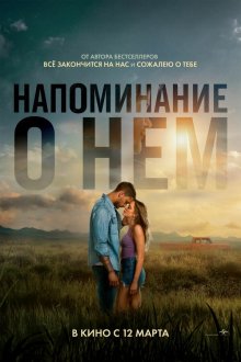  Напоминание о нём (2026) Reminders of Him