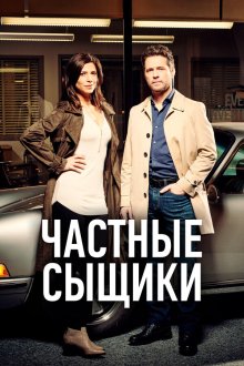  Частные сыщики (2016) Private Eyes 
