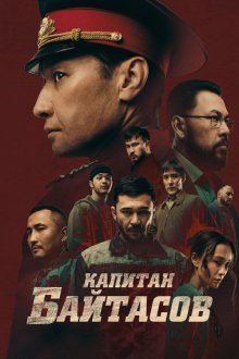  Капитан Байтасов (2025) 