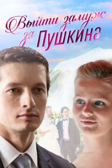  Выйти замуж за Пушкина (2016) 