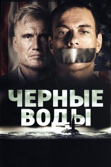  Чёрные воды (2018) Black Water
