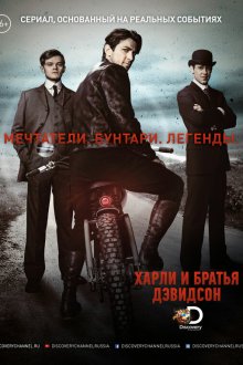  Харли и братья Дэвидсон (2016) Harley and the Davidsons 