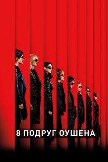  8 подруг Оушена (2018) Ocean's Eight