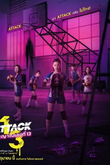  Нападение номера 13 (2025) Attack 13