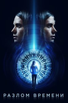  Разлом времени (2017) Curvature