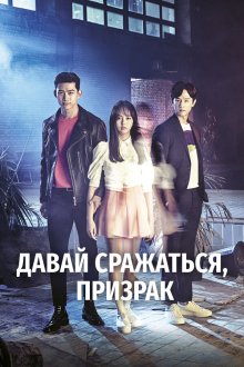  Давай сражаться, призрак (2016) Ssauja gwisina 